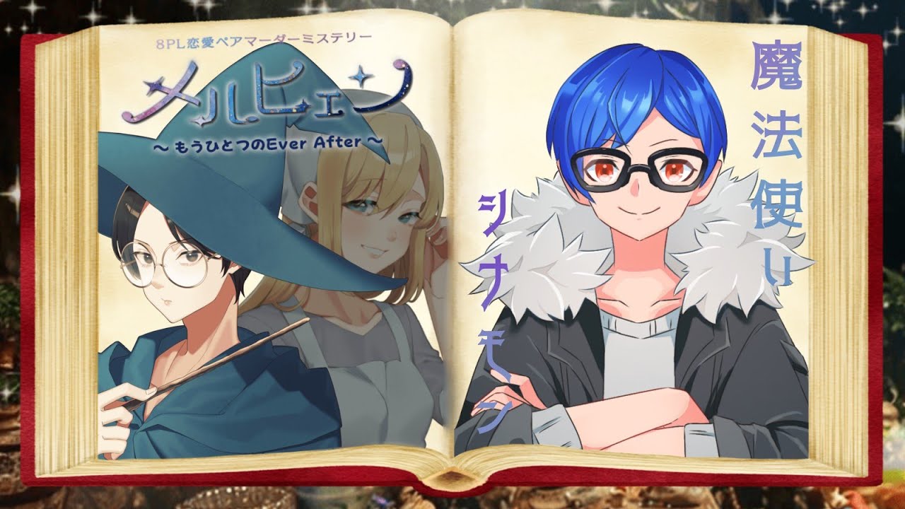 【ネタバレ注意】メルヒェン〜もうひとつのEver After〜 魔法使い役 シナモン視点【マダミス】