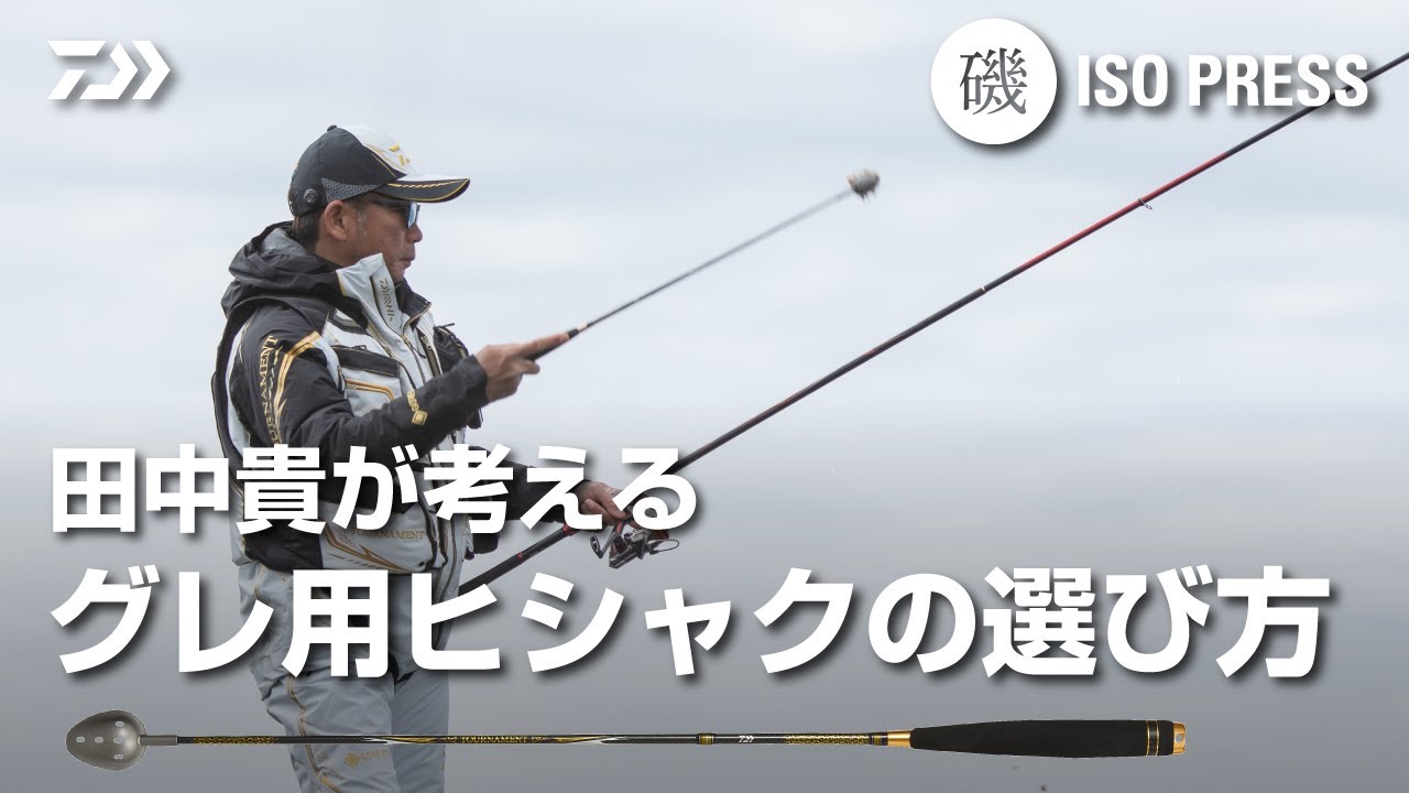 田中貴が考える グレ用ヒシャクの選び方【月刊磯PRESS 2022年1月号】