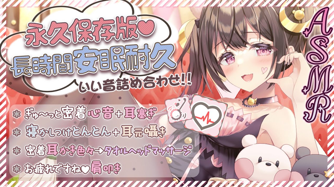 【高音質/KU100】安眠耐久長時間ASMR☆密着/心音/耳かき/マッサージ/とんとん『色んな音で寝かしつけ』【耳かき/ASMR】