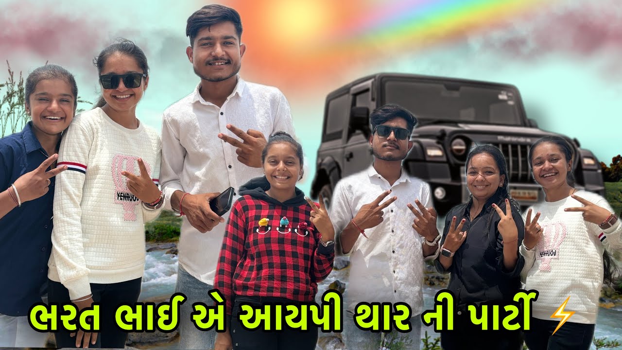 ભરત ભાઈ એ આયપી થાર ની પાર્ટી 😀 || Dr.Bharat Ahir || Gujarati vlogs @dr.bharatahir