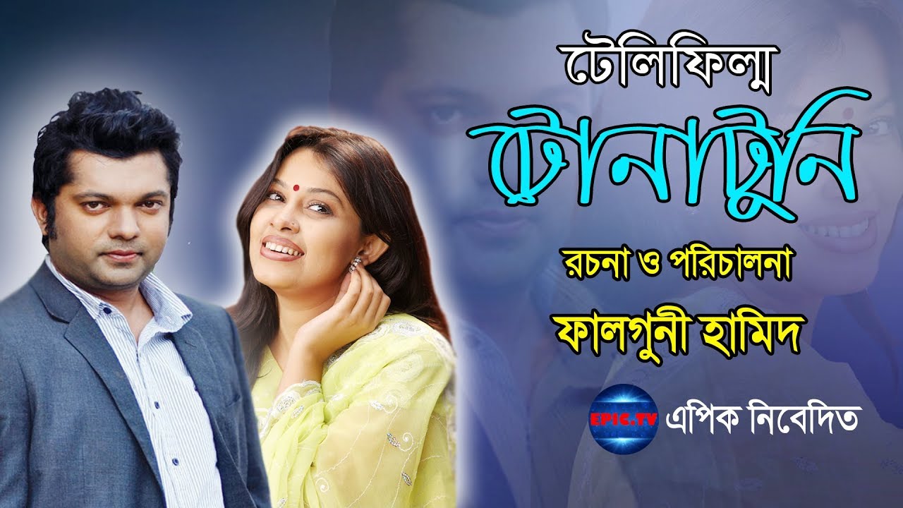 New Bangla EID Special Telefilm ।। TONATUNI ।। Joy । Tonima Hamid ।। Epic.TV