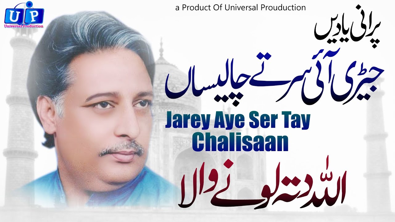 Jari Aye Ser Tay Chalesan | Saraiki Music Video | Allah Ditta Lonywala | Super Hit Punjabi Old Song
