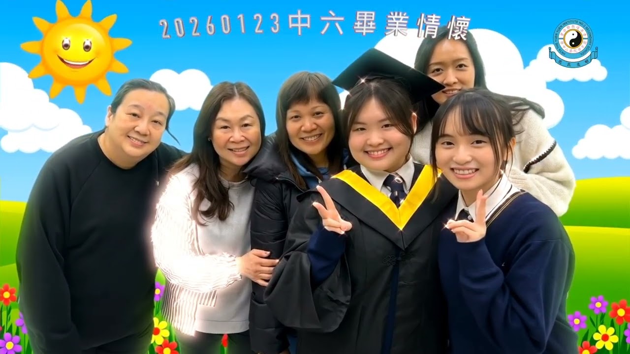 20260123中六畢業情懷 神隊友