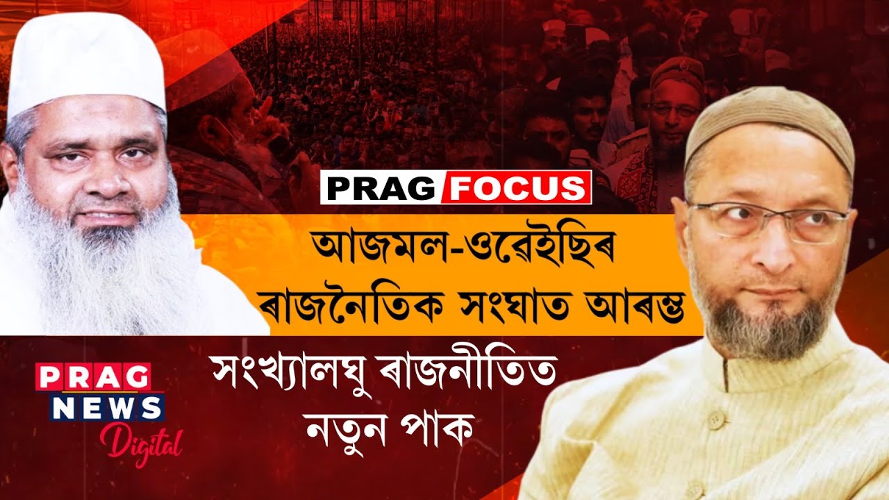 Political conflict between Asaduddin Owaisi and Badruddin Ajmal, but why? details here
