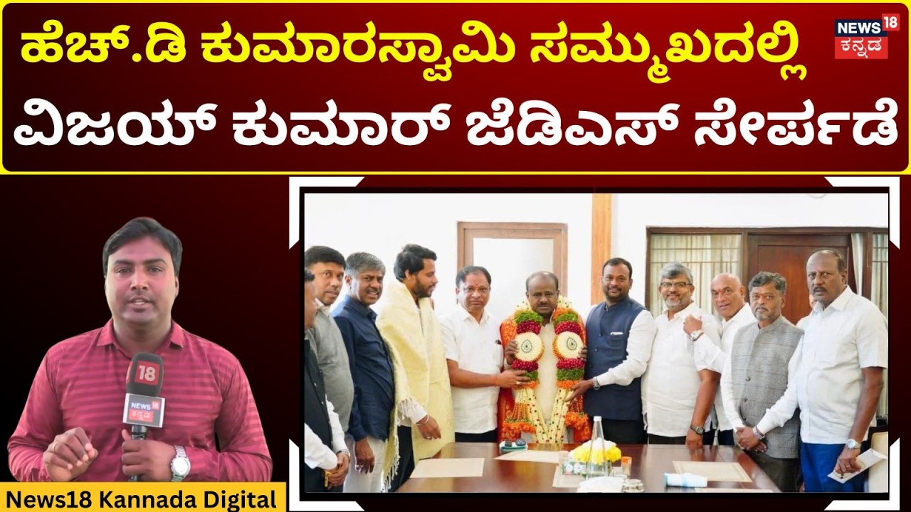 Vijay Kumar Joins JDS in Presence of HD Kumaraswamy | ಮಾ.5ಕ್ಕೆ ಹೂಡಿ ವಿಜಯ್ ಕುಮಾರ್ JDS ಸೇರ್ಪಡೆ? |N18V
