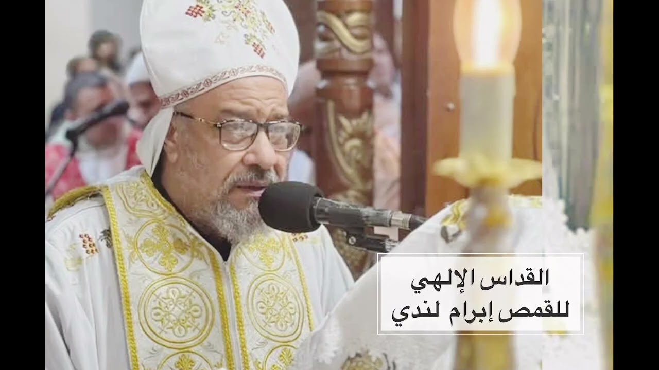 القداس الإلهي للقمص إبرام لندي  كنيسة مارمينا والبابا كيرلس مغاغة مع المعلم ميلاد صبحي وشمامسة الكني