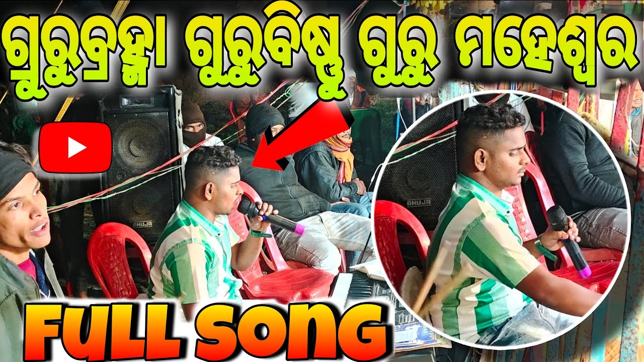 ଗୁରୁବ୍ରହ୍ମା ଗୁରୁବିଷ୍ଣୁ ଗୁରୁ ମହେଶ୍ୱର ଗୁରୁଦେବ ପରବ୍ରହ୍ମ ଗୁରୁହିଁ ଇଶ୍ଵର // Official Raju //#viralsong 