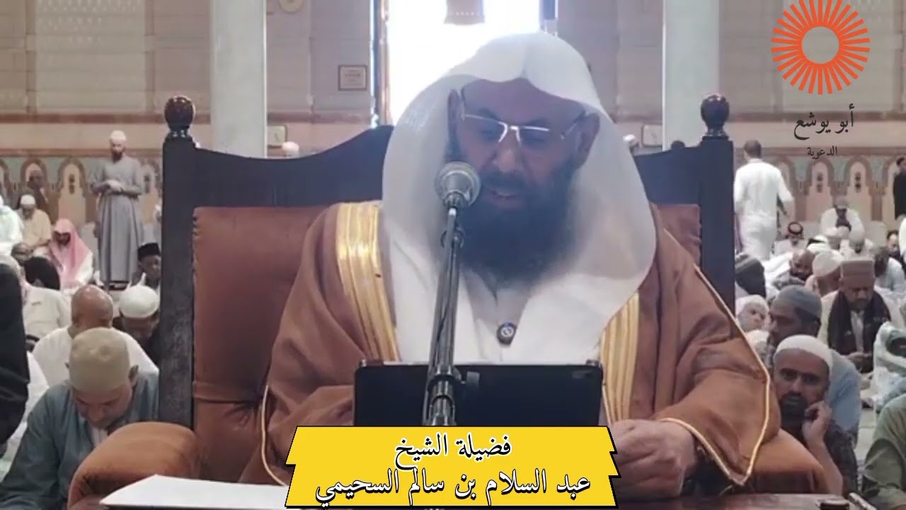 شروط مفطّرات الصيام || فضيلة الشيخ عبد السلام بن سالم السحيمي