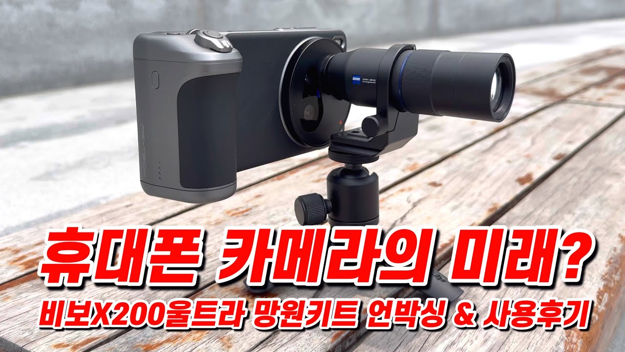 휴대폰에 대포를 달았더니~ 비보 X200 울트라 망원렌즈 사용후기
