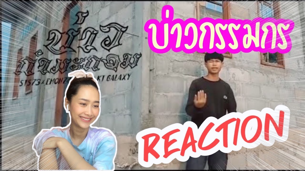 Reaction// ບ່າວກຳມະກອນ (บ่าวกรรมกร) / STS73 ft. Emon74 , TA J, KT Galaxy 🇱🇦