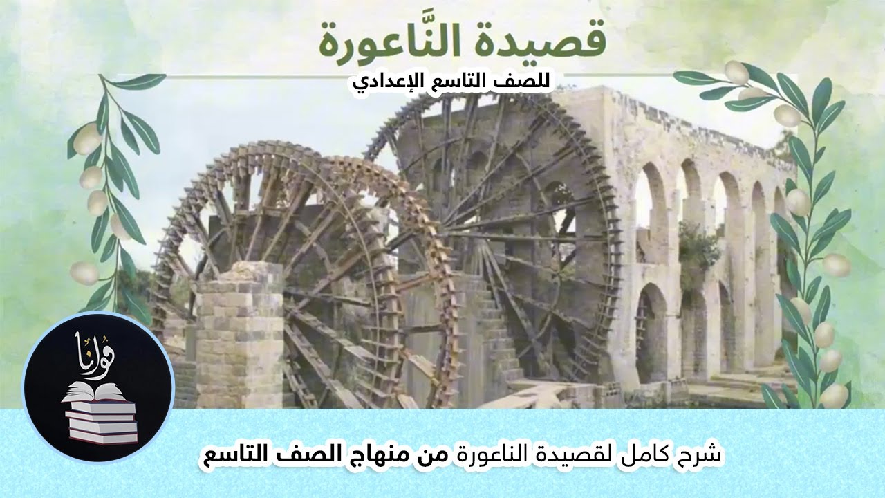 شرح ودراسة كاملة لقصيدة الناعورة للصف التاسع الإعدادي