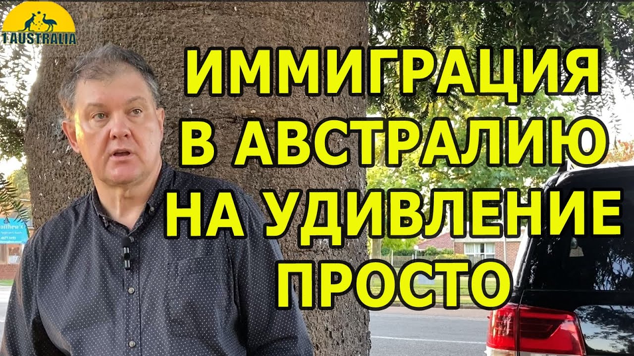 ИММИГРАЦИЯ В АВСТРАЛИЮ НА УДИВЛЕНИЕ ПРОСТО. [#1Australia]#6004 #иммиграция #австралия #эмиграция