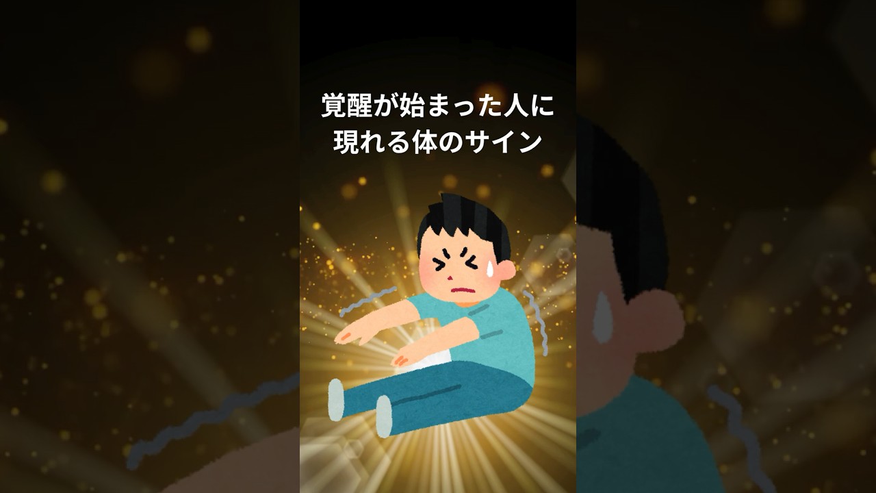 覚醒が始まった人だけに現れる体のサイン#スピリチュアル #開運#雑学#幸運 #言霊 #覚醒#潜在意識#波動#引き寄せ