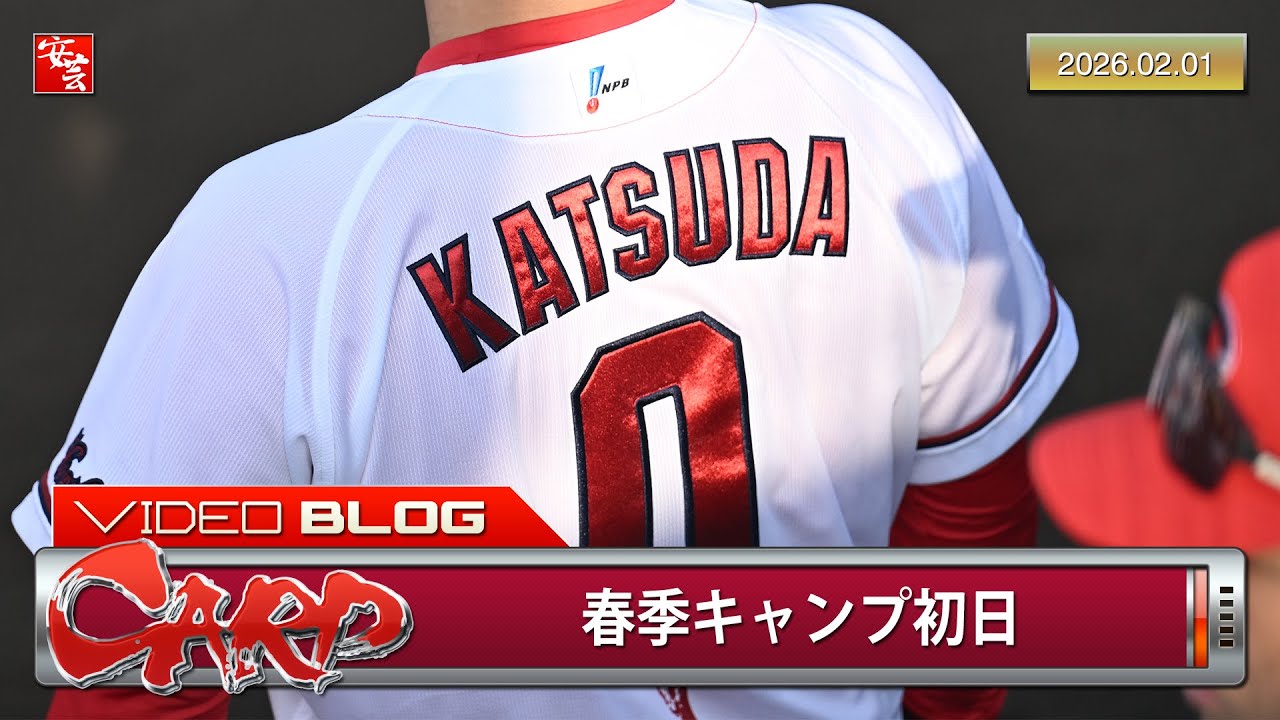 【カープ】チームに激震が走る中で春季キャンプが開始。ルーキー・勝田成の軽快な動きなど（2026年2月1日）