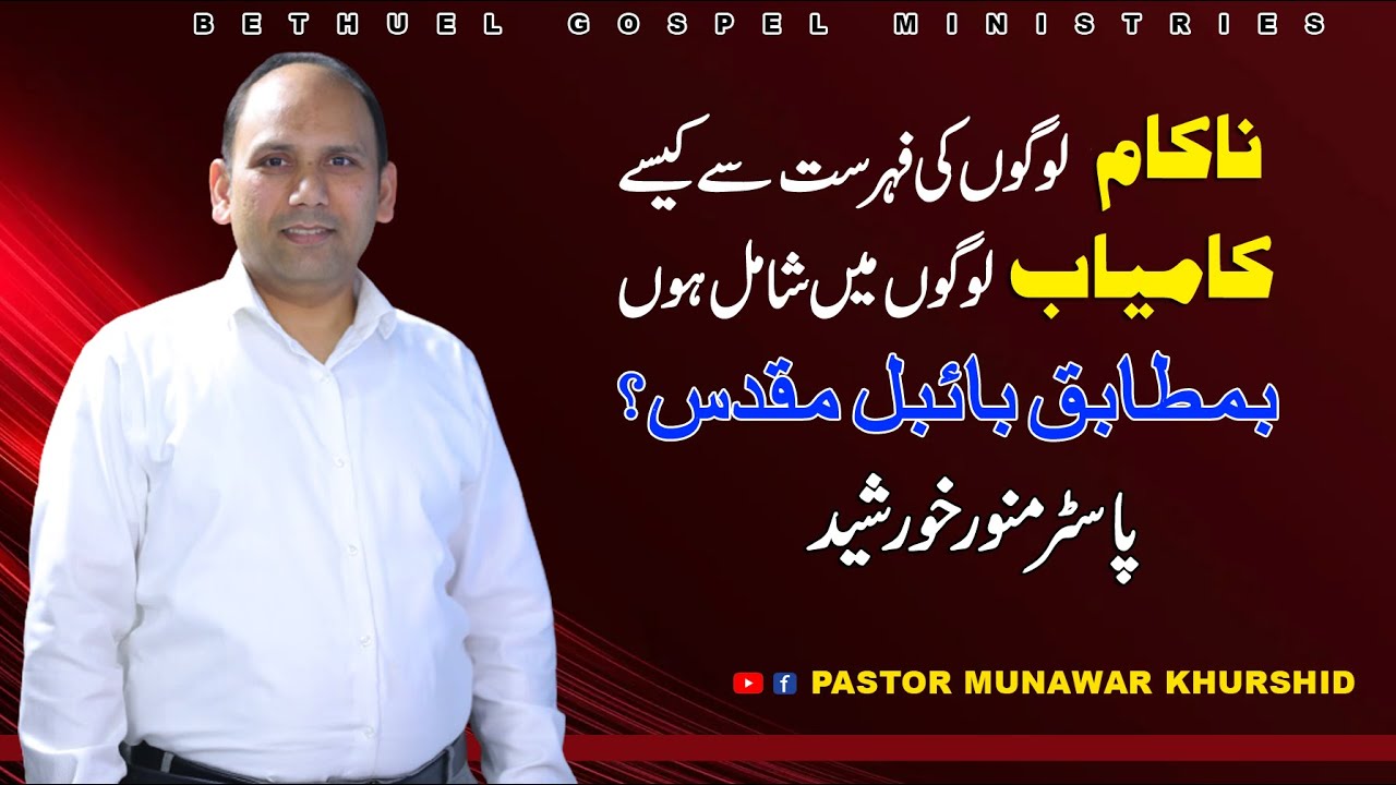 ناکام لوگوں کی فہرست سے کیسے کامیاب لوگوں میں شامل ہوں بمطابق بائبل مقدّس؟
