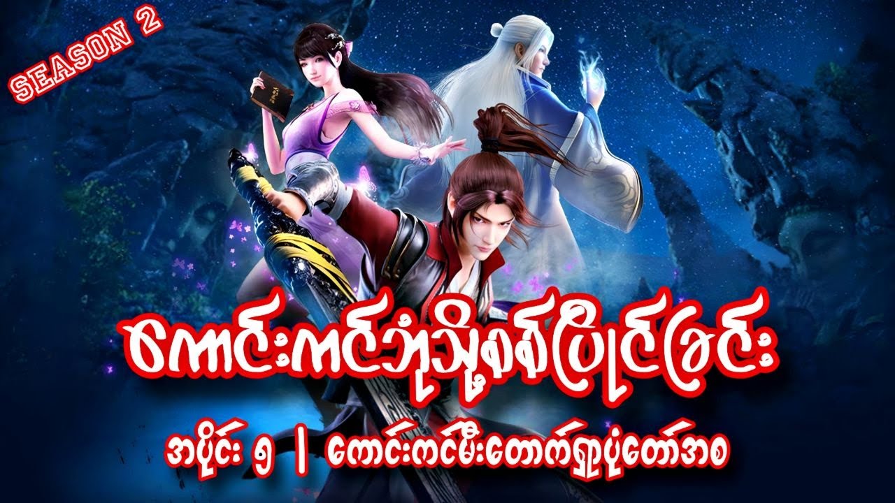 ရှောင်းယန် | ကောင်းကင်ဘုံသို့စစ်ပြိုင်ခြင်း | BTTH | အပိုင်း ၅