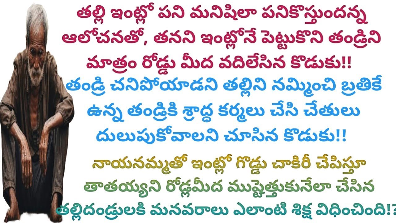 బ్రతికున్న తండ్రిని చనిపోయాడని నమ్మించి, శ్రాద్ధ కర్మలు జరిపించి చేతులు దులుపు కోవాలని చూసిన కొడుకు!