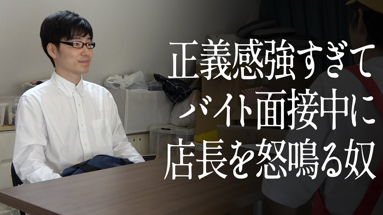 正義感強すぎて、バイト面接中に店長を怒鳴る奴