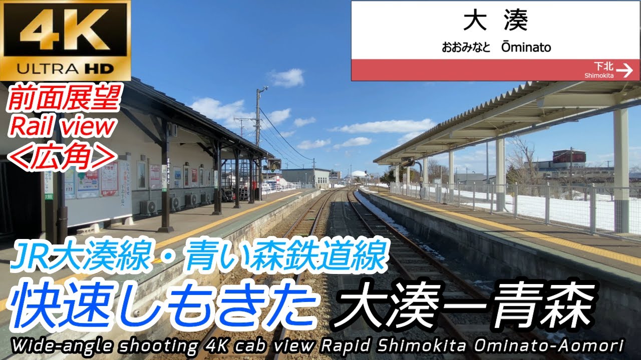 [Японский поезд] Вид из кабины 4K Rapid Shimokita Hachinohe-Ominato [Красивый пейзаж]