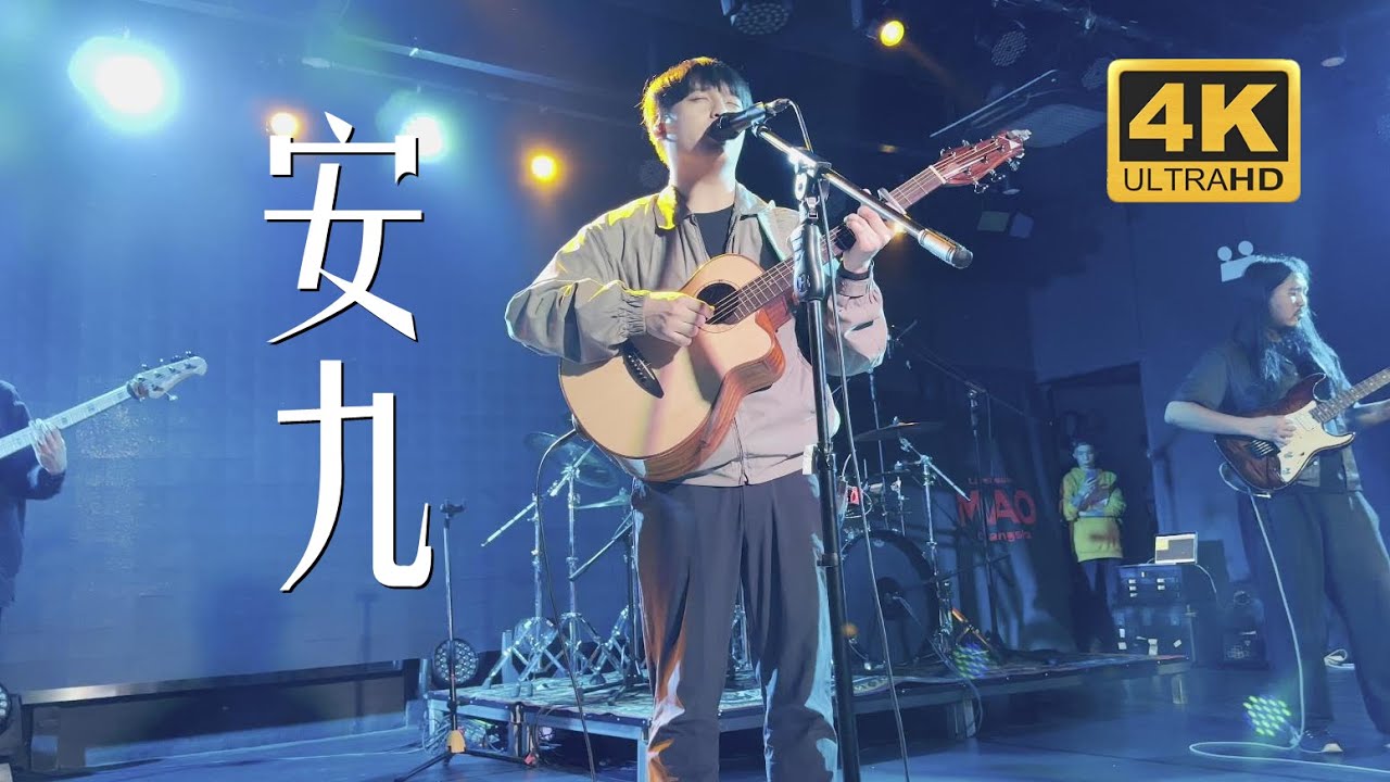 老王乐队《安九》20230528长沙MAOLivehouse沙湾店@蓝小彬