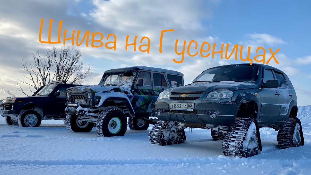 Нива на гусеницах установка и тест драйв