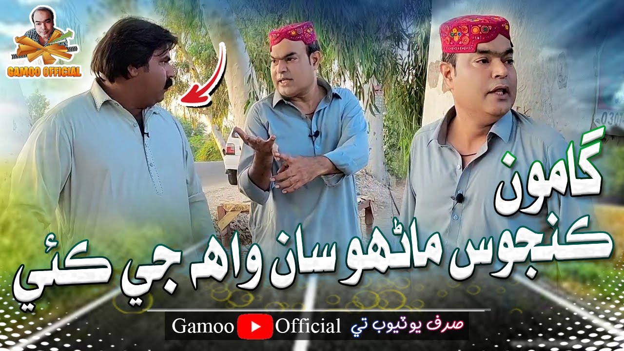 Gamoo Kanjoos Manhoo Saan Wha Ji Kayi | Asif Pahore (Gamoo) | Kheero Buriro | Gamoo New Video | 2023