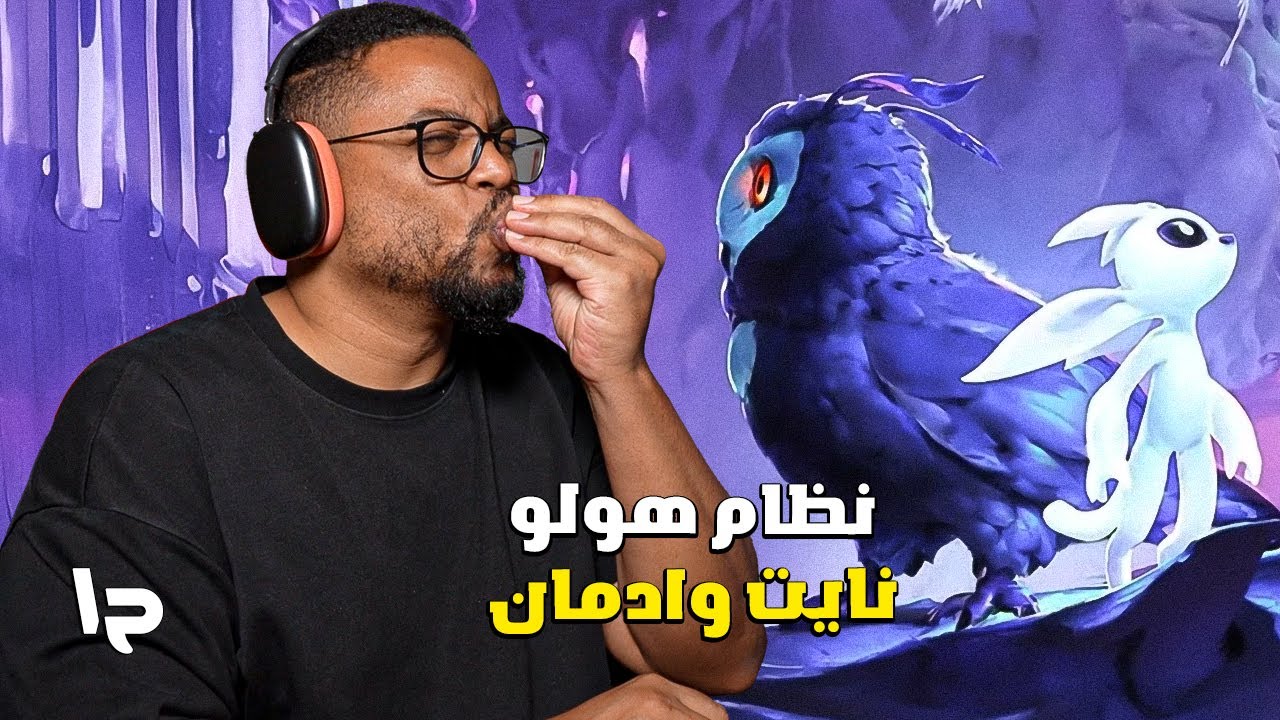 أوري أند ذا ويل أوف ذا ويسبس | ح١ | اخت هولو نايت ادمااااان | Ori and the Will of the Wisps