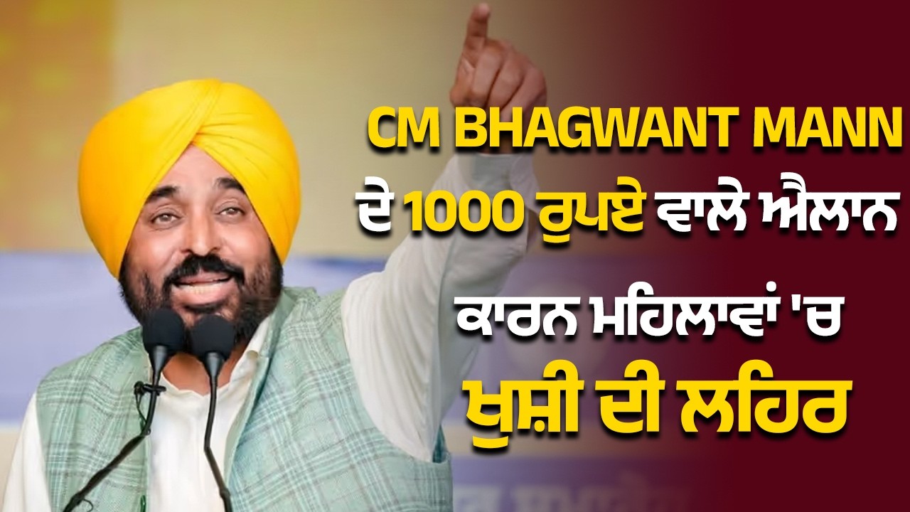 CM Bhagwat Mann ਦੇ 1000 ਰੁਪਏ ਵਾਲੇ ਐਲਾਨ ਕਾਰਨ ਮਹਿਲਾਵਾਂ 'ਚ ਖੁਸ਼ੀ ਦੀ ਲਹਿਰ | AAP Punjab | Punjab News