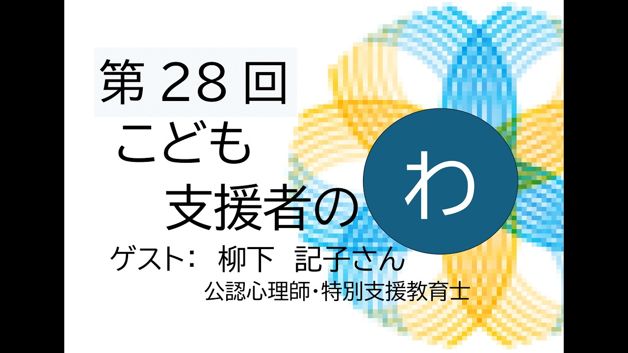 第28回　「こども支援者のわ」座談会　＃1