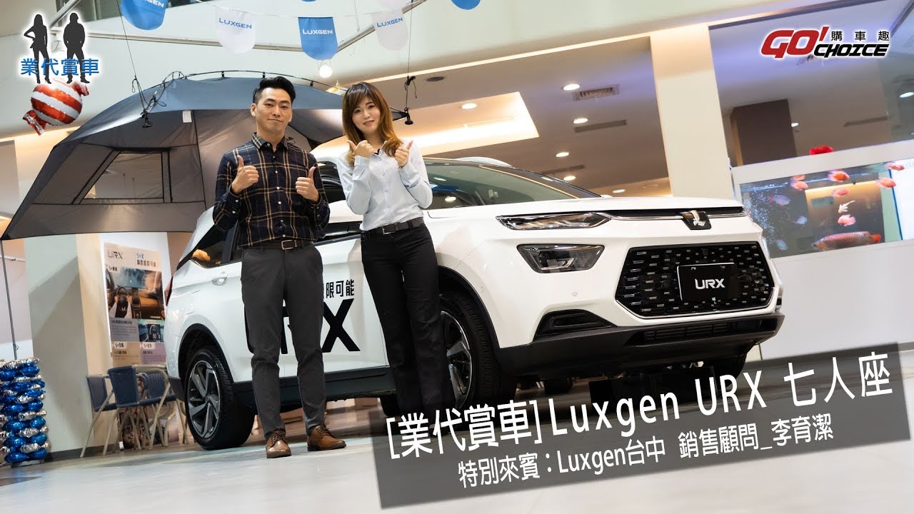業代賞車-Luxgen URX 七人座-納智捷台中 銷售顧問_李育潔