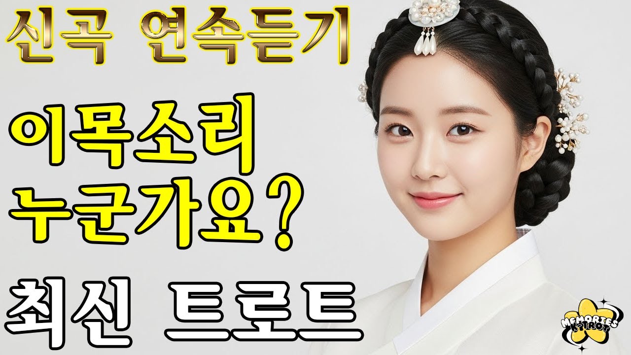 𝐏𝐥𝐚𝐲𝐥𝐢𝐬𝐭🎵이 목소리 #트로트ㅣ발라드ㅣ감성트로트ㅣ국악트로트ㅣ사극트로트ㅣ트로트모음ㅣ플레이리스트
