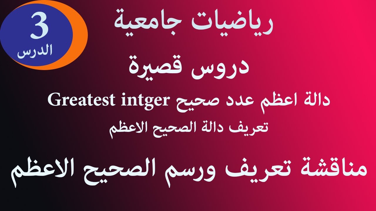 دالة اعظم عدد صحيح Greatest intger الدرس 3 مناقشة تعريف ورسم الدالة