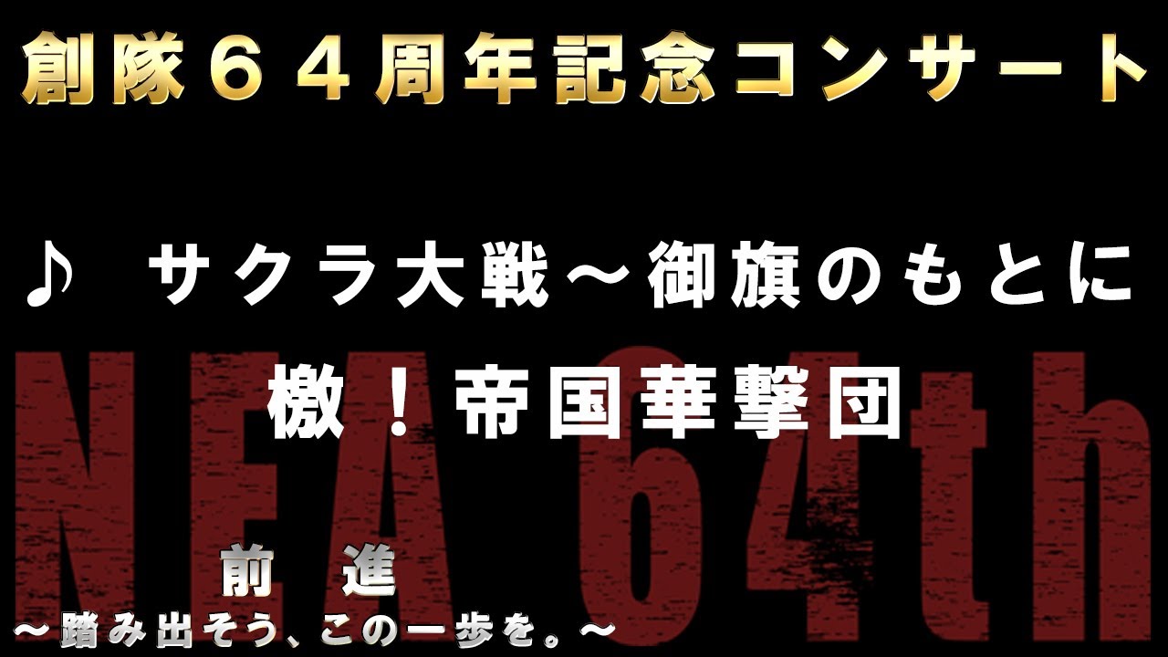 【音楽】第９音楽隊：御旗のもとに～檄！帝国華撃団