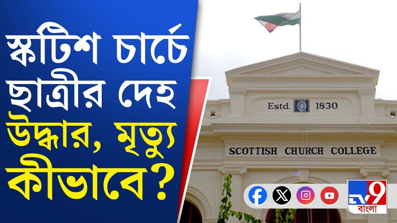 Scottish Church College, Kolkata: স্কটিশ চার্চ কলেজের হস্টেল থেকে ছাত্রীর দেহ উদ্ধার | TV9 Bangla
