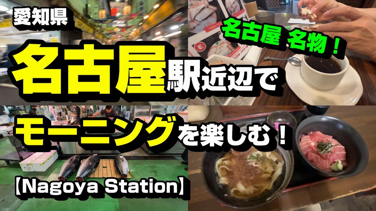 名古屋駅近辺で、モーニングを楽しむ