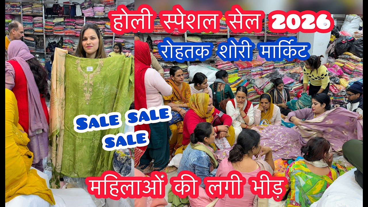 Sale sale sale | होली स्पेशल सेल 2026 | महिलाओं की लगी भीड़ | रोहतक शोरी मार्किट #holi #sale