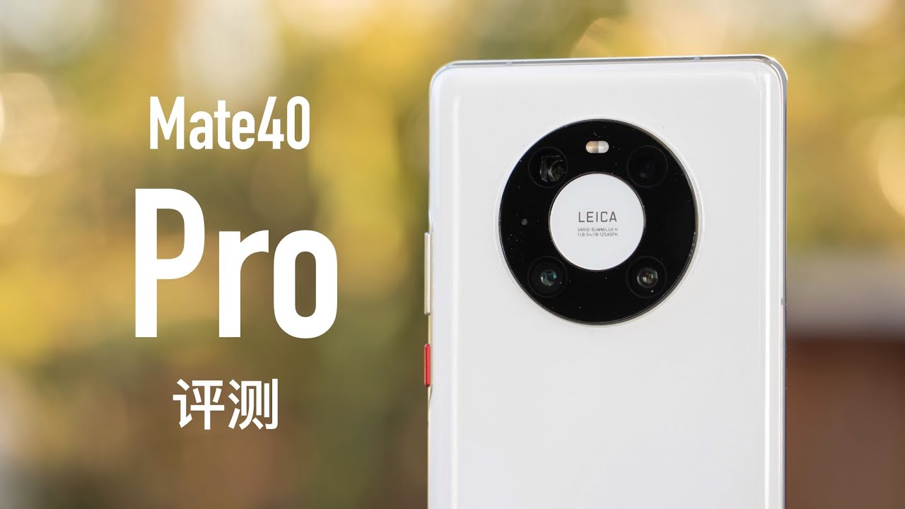 华为 Mate40 Pro 评测：没有人能熄灭满天星光