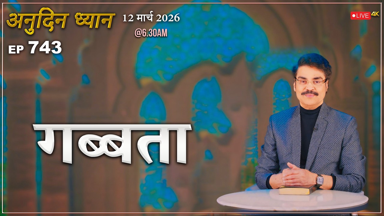#LIVE #743 (12 Mar 2026) अनुदिन ध्यान | गब्बता | Dr Jayapaul