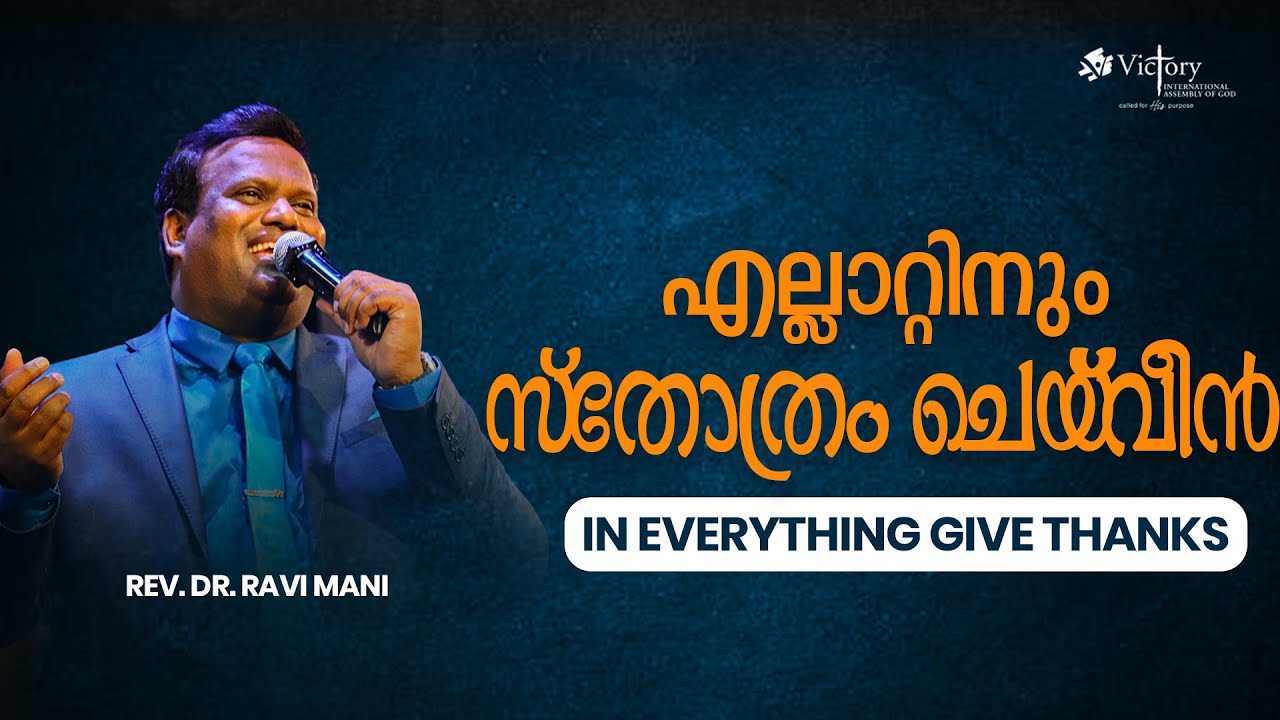 എല്ലാറ്റിനും സ്തോത്രം ചെയ്‌വിൻ   | IN EVERYTHING GIVE THANKS | REV. DR RAVI MANI