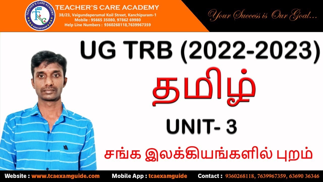 UG TRB (2022-2023) : தமிழ் - அலகு - 3: சங்க இலக்கியங்களில் புறம்