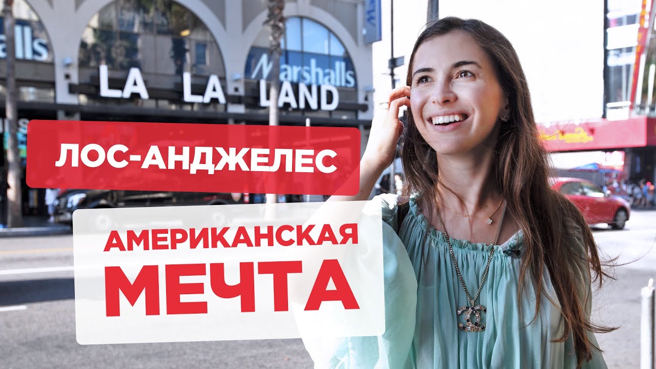 Лос-Анджелес: здесь сбываются мечты русских