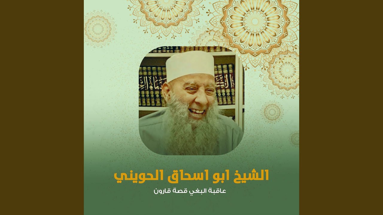 عاقبة البغي قصة قارون