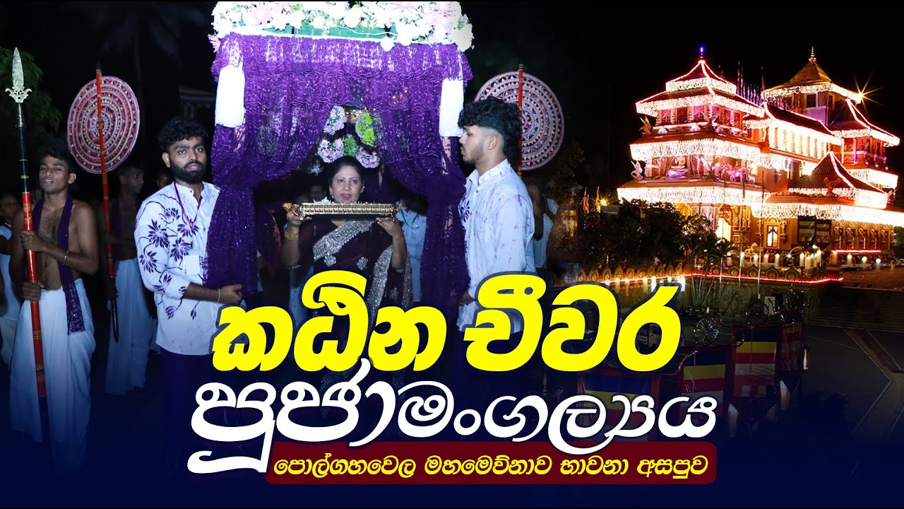 කඨින චීවර පූජා මංගල්‍යය | පොල්ගහවෙල මහමෙව්නාව භාවනා අසපුව