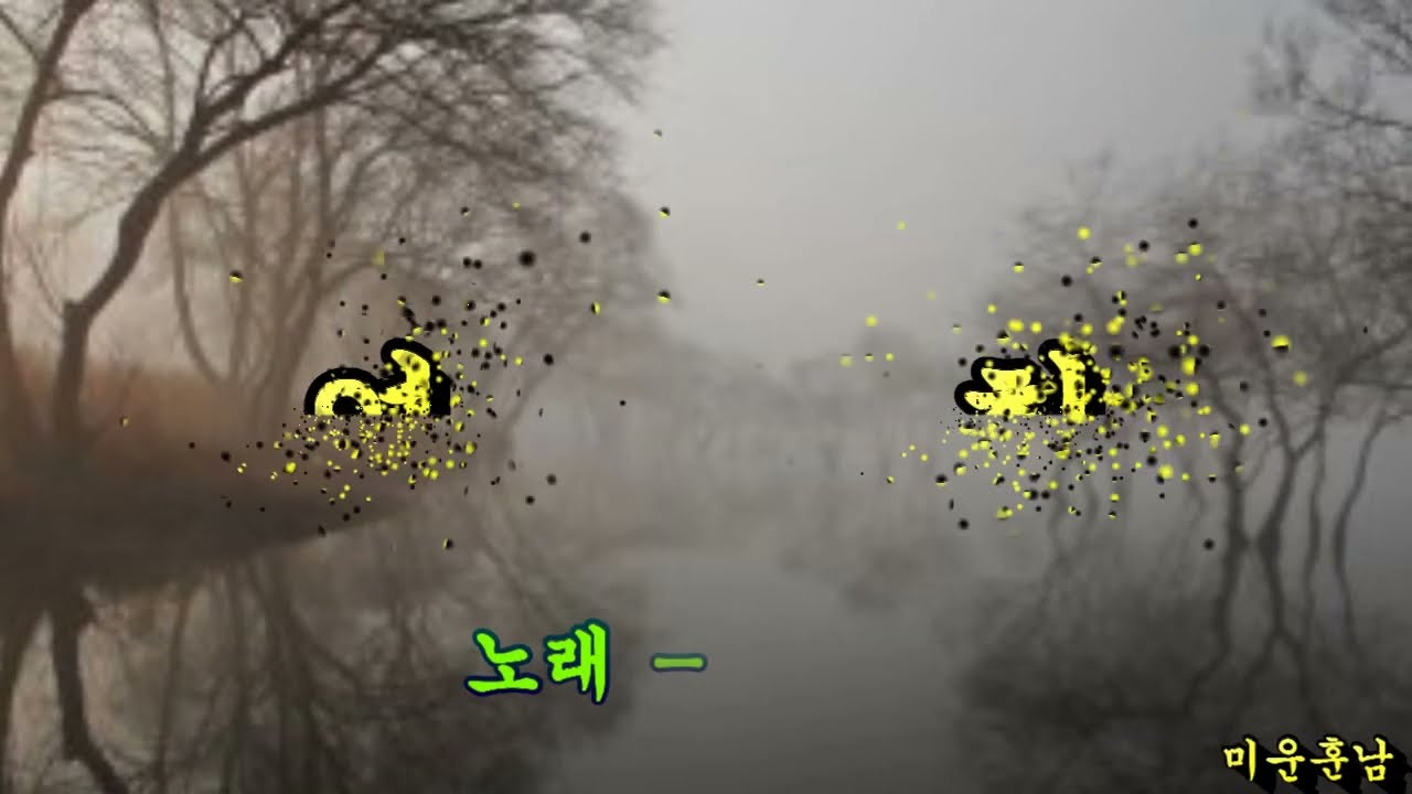 연화  -  나훈아