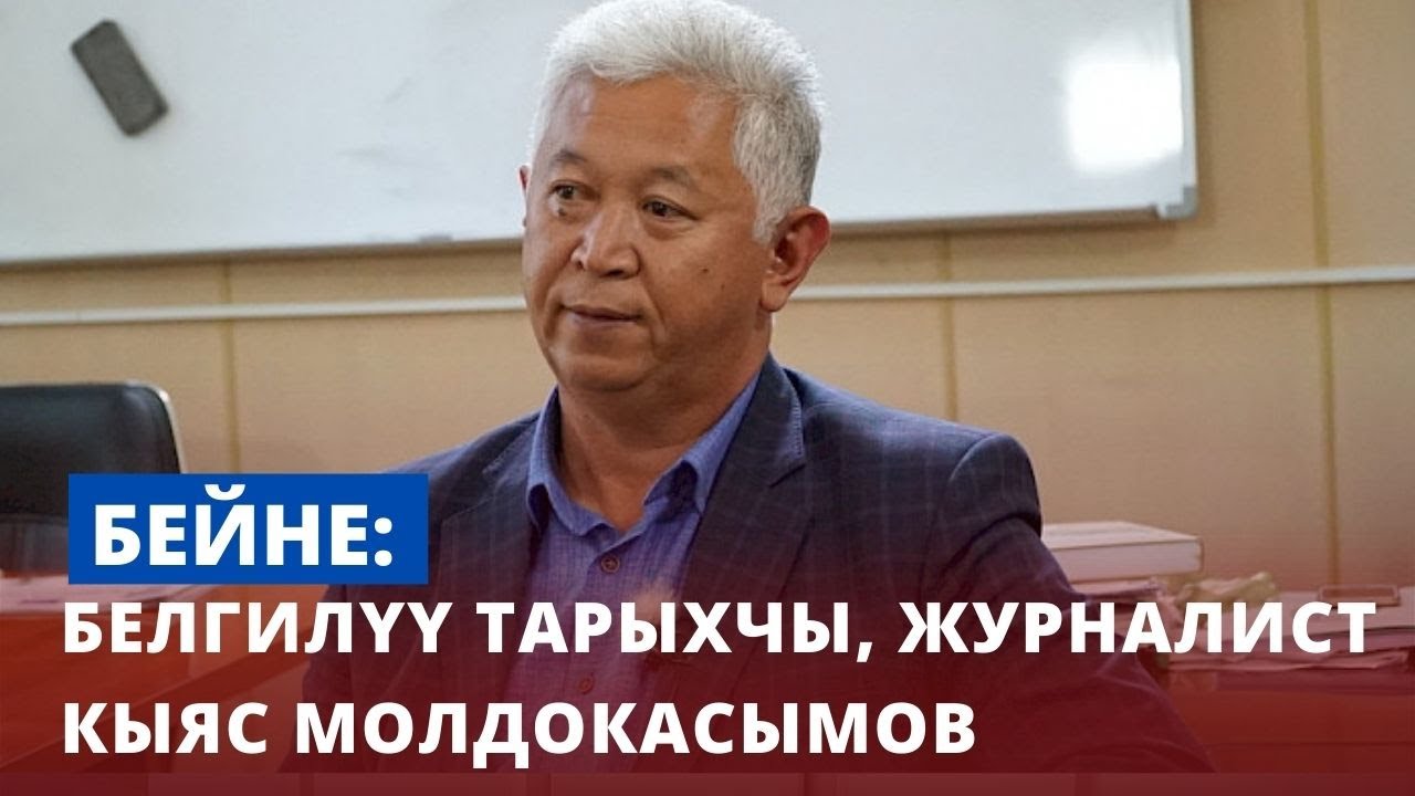 Белгилүү тарыхчы, журналист - Кыяс Молдокасымов | Бейне
