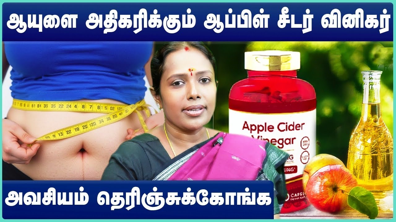 ஆப்பிள் சீடர் வினிகர் மருத்துவ பயன்கள் | Health Benefits of Apple Cider Vinegar( ACV) | Health Drink