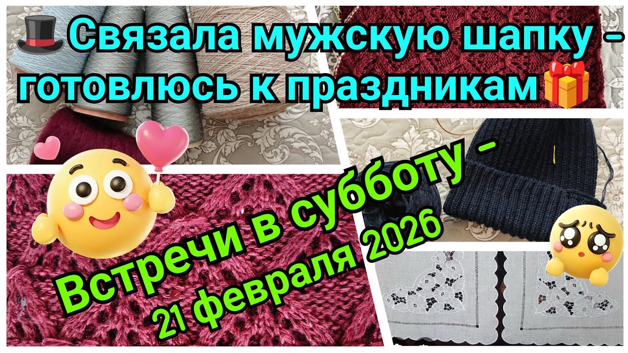 Готовлюсь к праздникам - связала мужскую шапку. Встречи в субботу 21 февраля 2026