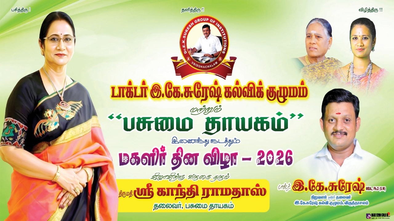 டாக்டர் இ.கே.சுரேஷ் கல்விக்குழுமம்,பசுமை தாயகம்,மகளிர் தினவிழா -2026,11.03.2026,10.00 மணிக்குமேல்...