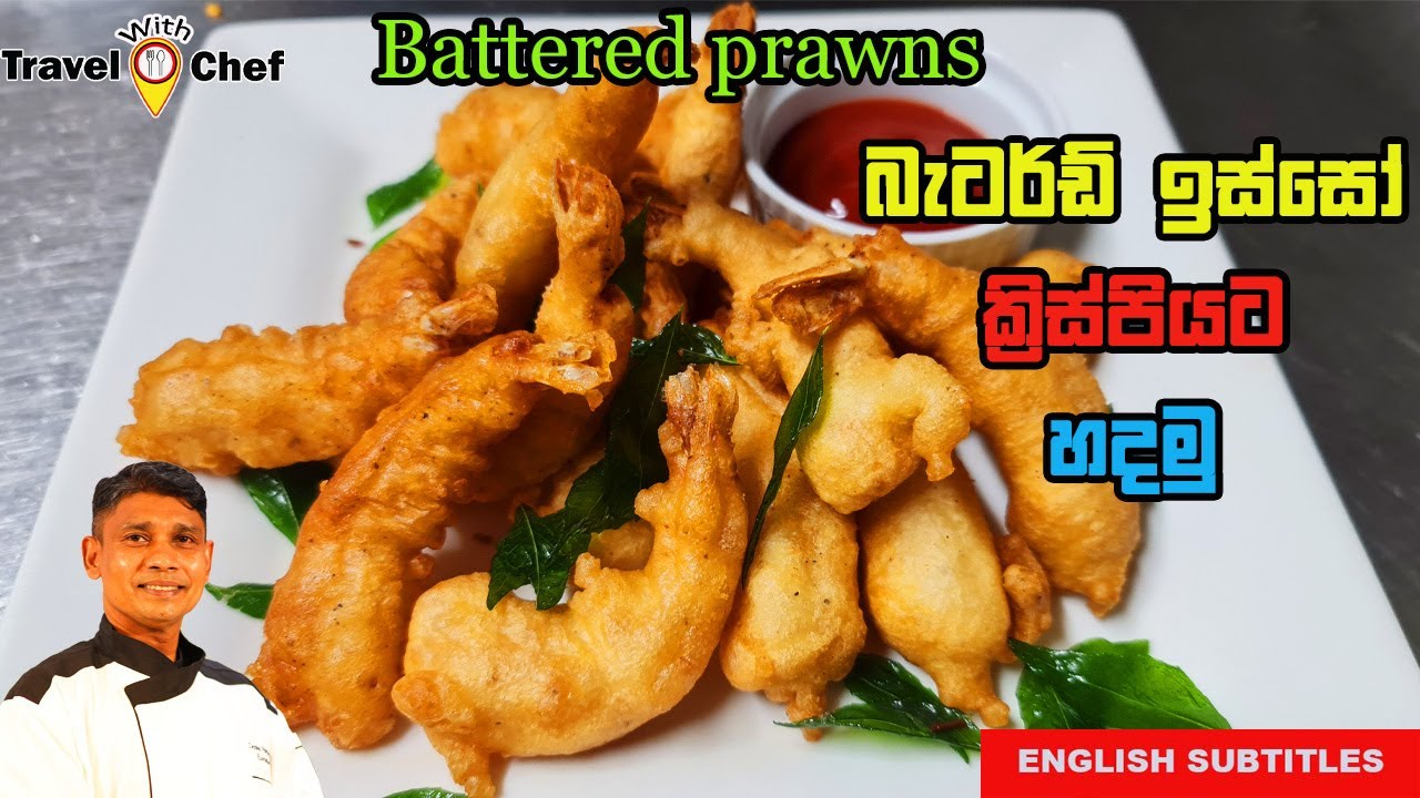 How to make Battered Prawns. බැටර්ඩ් ඉස්සො ක්‍රිස්පියට හදමු