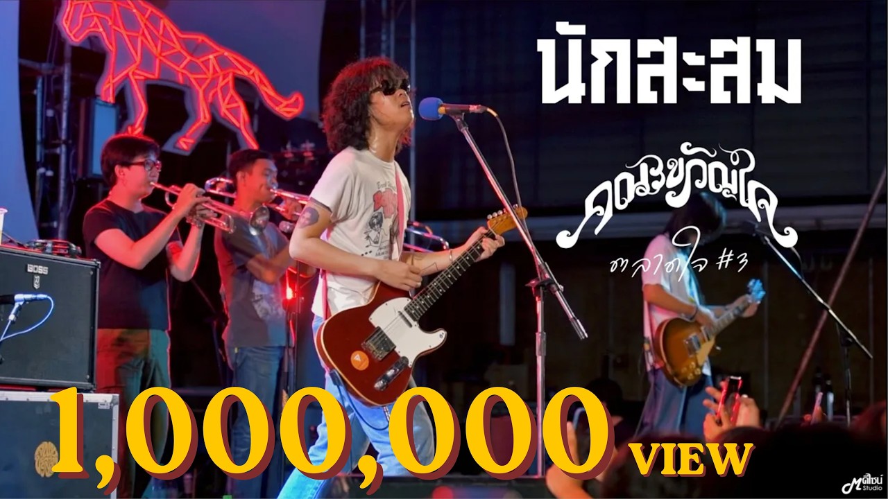 นักสะสม - คณะขวัญใจ「Live version at ตลาดเมืองใหม่ by IQ」สุรินทร์